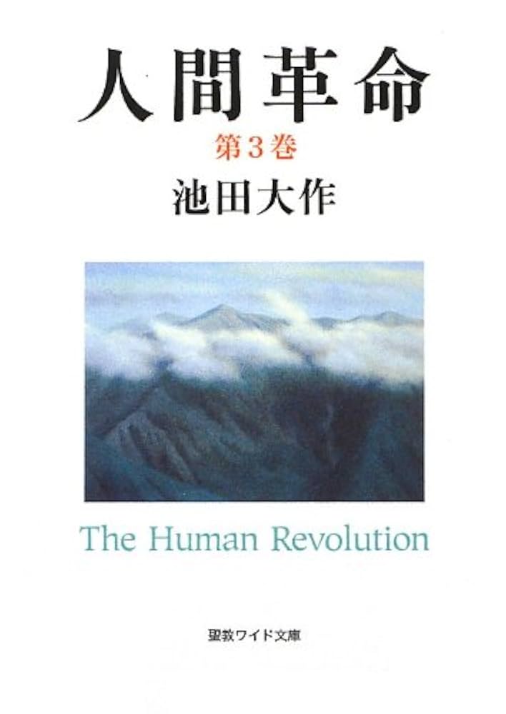 新・人間革命 全31巻 全巻　送料無料　池田大作　聖教新聞社 新人間革命 全巻31冊